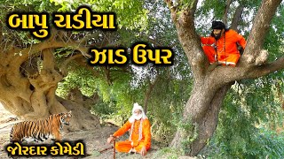 બાપુ ચડ્યા ઝાડ ઉપર || Bapu Chadya Zad Upae || New Gujarati Comedy || A 1 STUDIO