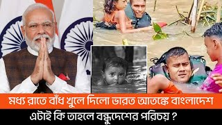 মধ্য রাতে বাঁধ খুলে দিলো ভারত | এটাই কি বন্ধুদেশের পরিচয় ? The Flood | New Vision