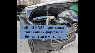 Infiniti fx37 Промывка форсунок инжектора без снятия с двигателя