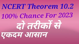 Geometry Circles NCERT Theorem 10.2/@Aryabhatta Gamharia/