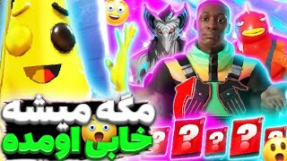 فورتنایت دیگه کودتا کرده خابی رو اورده khaby lame in fortnite