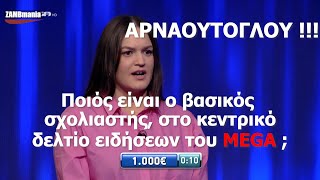 The Chase Ο Γρηγόρης Αρναούτογλου Κεντρικός Σχολιαστής Ειδήσεων του Mega | ZAMBmania TV