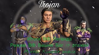 Итоги ВФ Легенда | Режим ВФ Башня Бог 15 этажей Алмазные МК11 | Mortal Kombat mobile