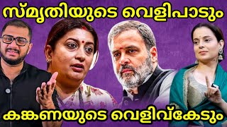 Smriti Irani | Kangana Ranaut | About Rahul Gandhi | Recent News