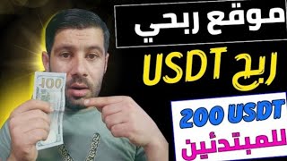 موقع جديد للاستثمار USDT 2024 | منصة الاستثمار USDT | عائد يومي 20% #usdtmining#trx