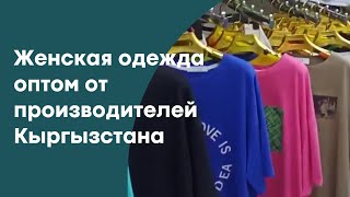 ЖЕНСКАЯ ОДЕЖДА  ОПТОМ ОТ ПРОИЗВОДИТЕЛЕЙ КЫРГЫЗСТАНА#оптомизкиргизии #оптомвещи #закупоптомсдордоя