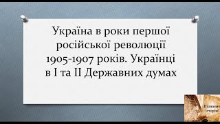 Україна в роки І російської революції 1905-1907 рр.. І та ІІ Держ. думи