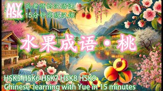 Immersion Mandarin HSK5-9丨15分钟汉语课丨5 Chinese idioms 水果成语   丨Advanced level Mandarin lesson丨 15 mins