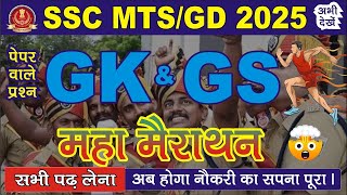 SSC GD 2025 | SSC GD GK GS 2025 | SSC GD GK GS QUESTIONS | SSC GD GK GS PRACTICE SET | SSC GD GK GS