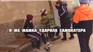 ЯЖЕМАМКА УДАРИЛА САМОКАТЕРА!