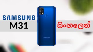 Samsung M31 Review In Sinhala - 🇱🇰