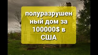 жилой полу-разрушенный дом в США