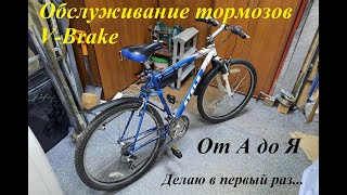 Очистка и настройка тормозов V-brake от А до Я онлайн