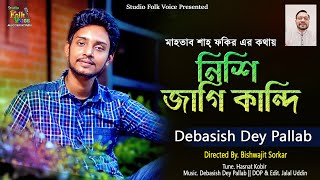 Nishi Jagi Kandi- Debasish Dey Pallab | নিশি জাগি কান্দি -দেবাশীষ দে পল্লব | New Music Video 2020 |