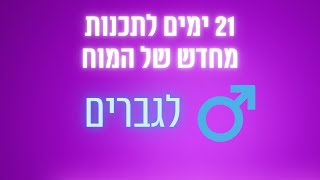 21 ימים לשינוי חיובי: אפירמציות יומיות לתכנות מחדש של המוח להצלחה 🧠✨ - לגברים