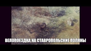 Велопоездка на Ставропольские поляны