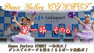 Dance Gallery CYGNET・第1部その6・せっけんWOW!