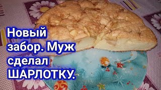 Влог. Новый забор. Работаем во дворе.