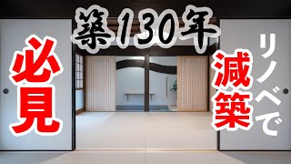 築130年　必見！リノベで「減築」｜築130年の2階建てだった建物を平屋へとリノベーション。2階を取り壊し幾層にも重なっていた屋根をスッキリとした外観に！見せる部分と見せない部分をつくること！！