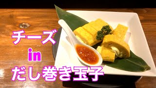 「チーズinだし巻き玉子」