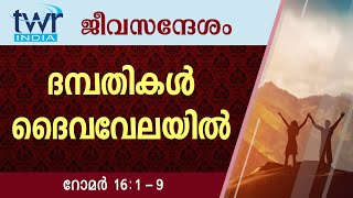 #TTB ജീവസന്ദേശം - റോമർ  16:1-9 (0454) - Romans Malayalam Bible Study