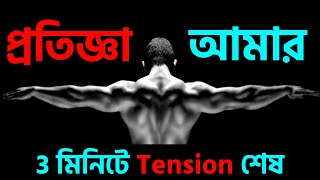 আমার শপথ 🔥 Bangla Motivational Video | Oxygen Motivation