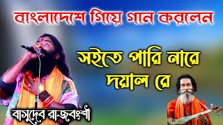 সইতে পারি নারে দয়াল রে । বাসুদেব রাজবংশী বাউল গান।। Saite Pari nare Doyal re Basudeb Rajbongshi Baul