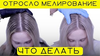 Что делать Мелирование волос отросло | Пошаговая промежуточная коррекция мелирования волос