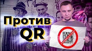 МЫ ПРОТИВ QR. ТОЛЬКО ФАКТЫ!