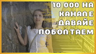 Нас 10 тысяч. Последние новости. Поболтаем