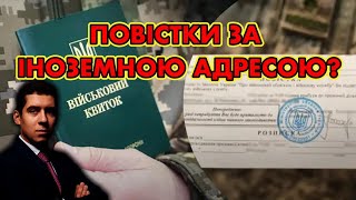 ІНОЗЕМНА АДРЕСА - ВРУЧЕННЯ ПОВІСТОК ТЦК?