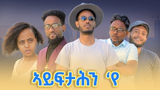 Adulis Natna - ኣይፋታሕን'የ | ብ ናትናኤል ሓይለኣብ |Ayftahn'ye | by Natnael Hayleab - New Eritrean  Comedy 2024