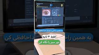 سریعترین و راحت‌ترین روش خداحافظی از عینک با عمل لازک! #reels #shortvideo #shorts