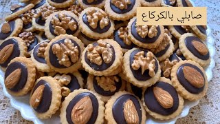 حلوة الصابلي بالكركاع والشكلاط من أفضل الحلويات عندي  #حلويات العيد #حلويات_مغربية