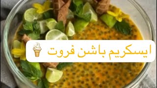 ١٥ثانيه | ايسكريم باشن فروت صيفي لذيذ جربوه واستمتعوا بالطعم الرهيب