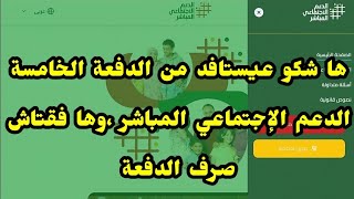 ها شكو عيستافد من الدفعة الخامسة الدعم الإجتماعي المباشر ،ها فقتاش صرف الدفعة