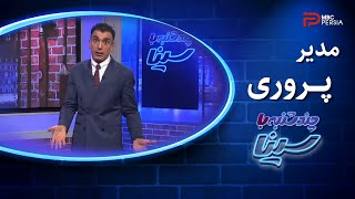 چند شنبه با سینا | مدیر پروری