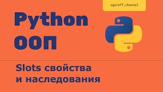 ООП 33 Slots свойства и наследование в Python. Slots Property Inheritance