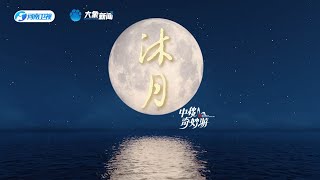 2024中秋奇妙遊：創意視頻《沐月》，来看月光下的中国，留下心愿美好实现#中秋節 #funny