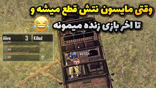 وقتی مایسون نتش قطع میشه pubg mobile