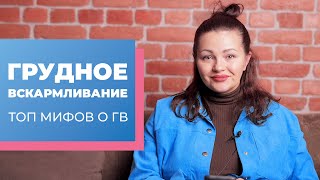 Грудное Вскармливание. Топ Мифов о ГВ.