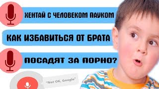 ЧТО ГУГЛЯТ ГОЛОСОМ ШКОЛЬНИКИ / ОТВЕЧАЮ НА УПОРОТЫЕ ПОИСКОВЫЕ ЗАПРОСЫ В ГУГЛ