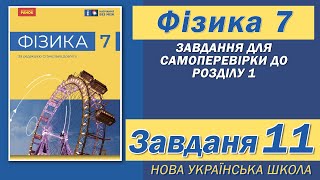 Завдання 11, Самоперевірка Розділу I, Фізика НУШ 7 Клас