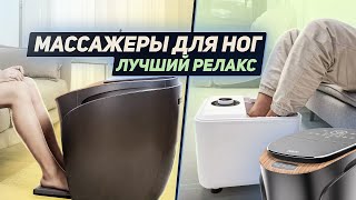 Лучше релакса не бывает😍 Вибромассажеры для ног!