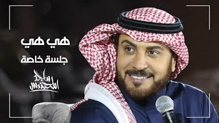 هي هي  | ماجد المهندس 2022