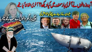 Unsolved Mystery: The Last Voice from a Titan Submarine?/Hazrat data ganj bakhsh @ titanic submarine