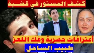 طبيب الساحل وكشف اللـ ـغز ومفاجآت كبري وراء مقـ.ـتلة الحقيقة كاملة دكتور أسامة صبور