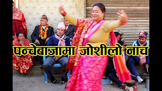 नाच भनेको यस्तो पो हो त हेर्दै नाचु नाचु लाग्ने Panche baja Dance