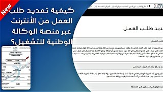 كيفية تمديد (تجديد) طلب العمل من الإنترنت عبر منصة الوكالة الوطنية للتشغيل ؟ "Wassit Online | ANEM"