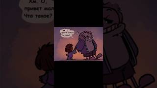 Красиво.. #shorts #russia #undertale #shortsvideo #озвучка #рекомендации #rusdub #sans #frisk